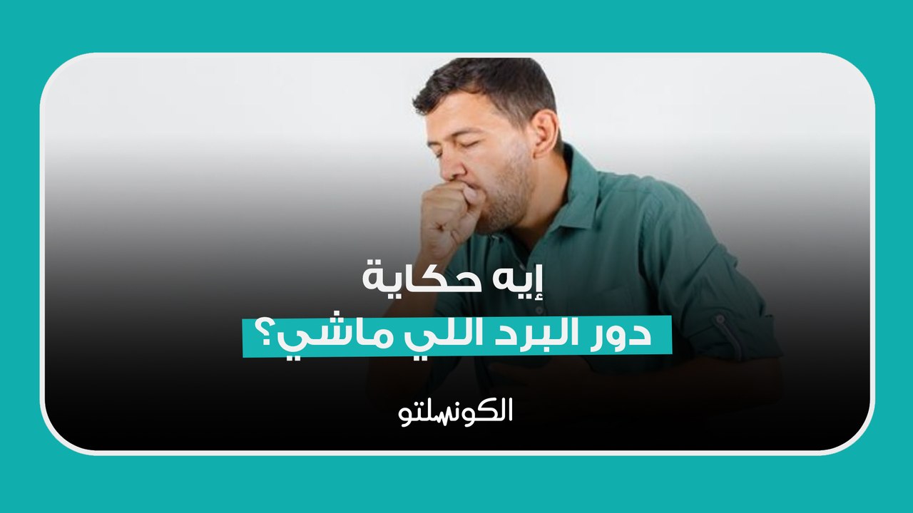 إيه حكاية دور البرد اللي ماشي؟