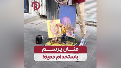 فنان يرسم باستخدام دمية!