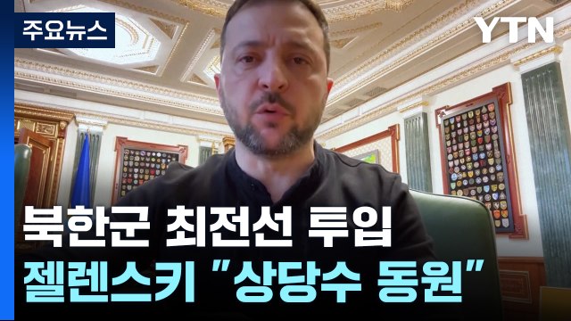 젤렌스키 북한군 상당수 최전선 투입 ...'평화유지군' 논의 본격화 / YTN