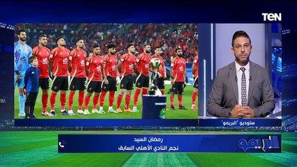 الأهلي يخسر أمام باتشوكا المكسيكي بركلات الترجيح ويودع إنتر كونتنينتال | البريمو