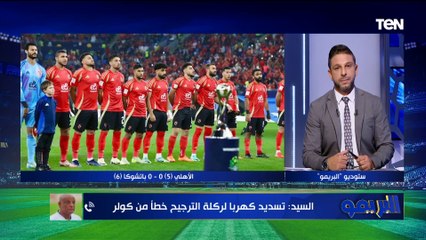 "اللي حصل ده تهريج".. رمضان السيد ينفعل على الهواء بسبب خسارة الأهلي أمام باتشوكا