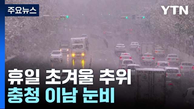 [날씨] 휴일 초겨울 추위...충청 이남 눈비, 방판길 주의 / YTN