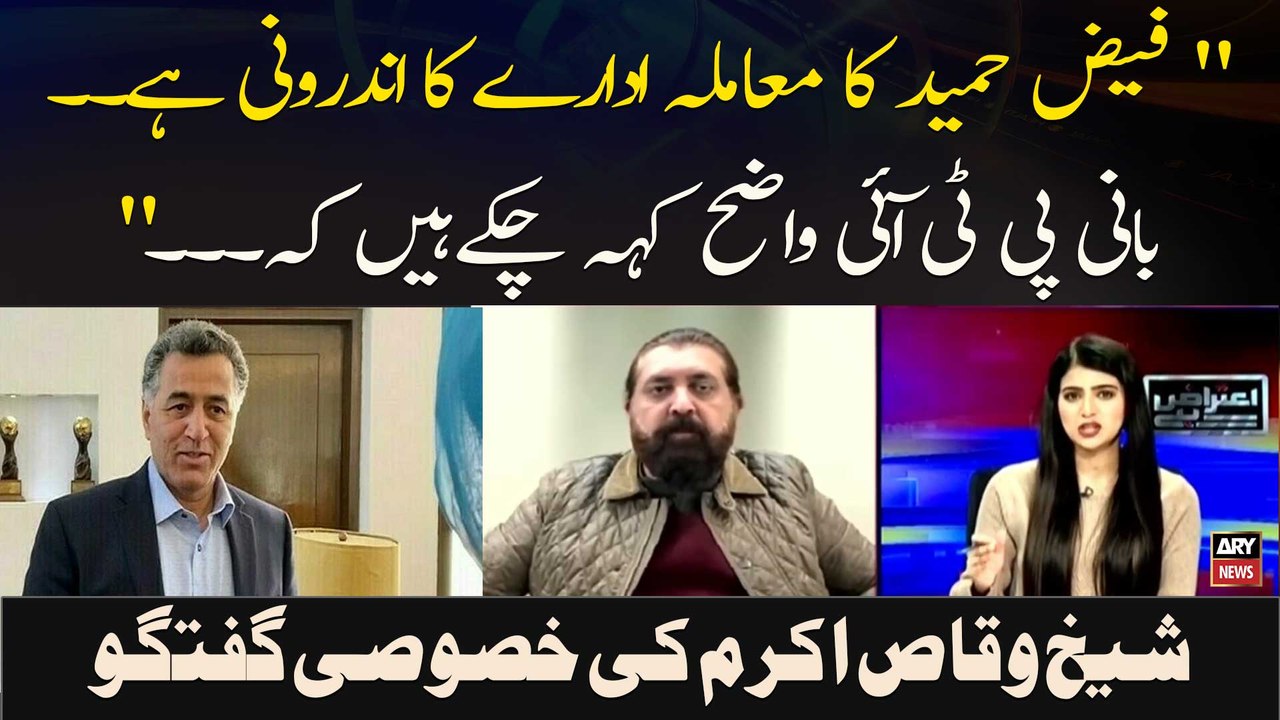 " Faiz Hameed Ka Maamla Idaray Ka Androoni Hai. . Bani PTI Wazeh Keh Chuke Hain Ke. ." Sheikh Waqas " Faiz Hameed Ka Maamla Idaray Ka Androoni Hai. . Bani PTI Wazeh Keh Chuke Hain Ke. ." Sheikh Waqas