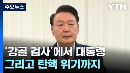 '강골 검사'에서 대통령, 그리고 탄핵 위기까지 / YTN