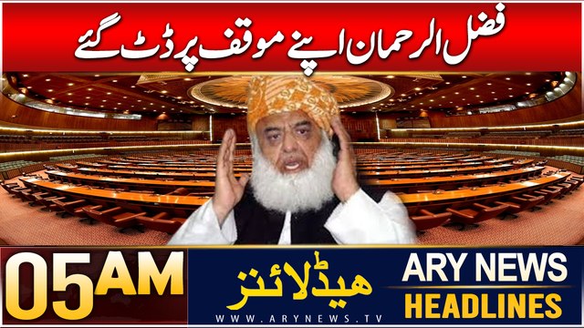 ARY News 5 AM Headlines | 15th Dec 2024 | Fazal ur Rehman Apne Muaqqaf Par Datt Gaye