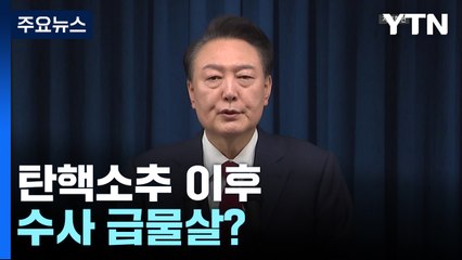탄핵소추 이후 수사 급물살?...이 시각 경찰 특별수사단 / YTN