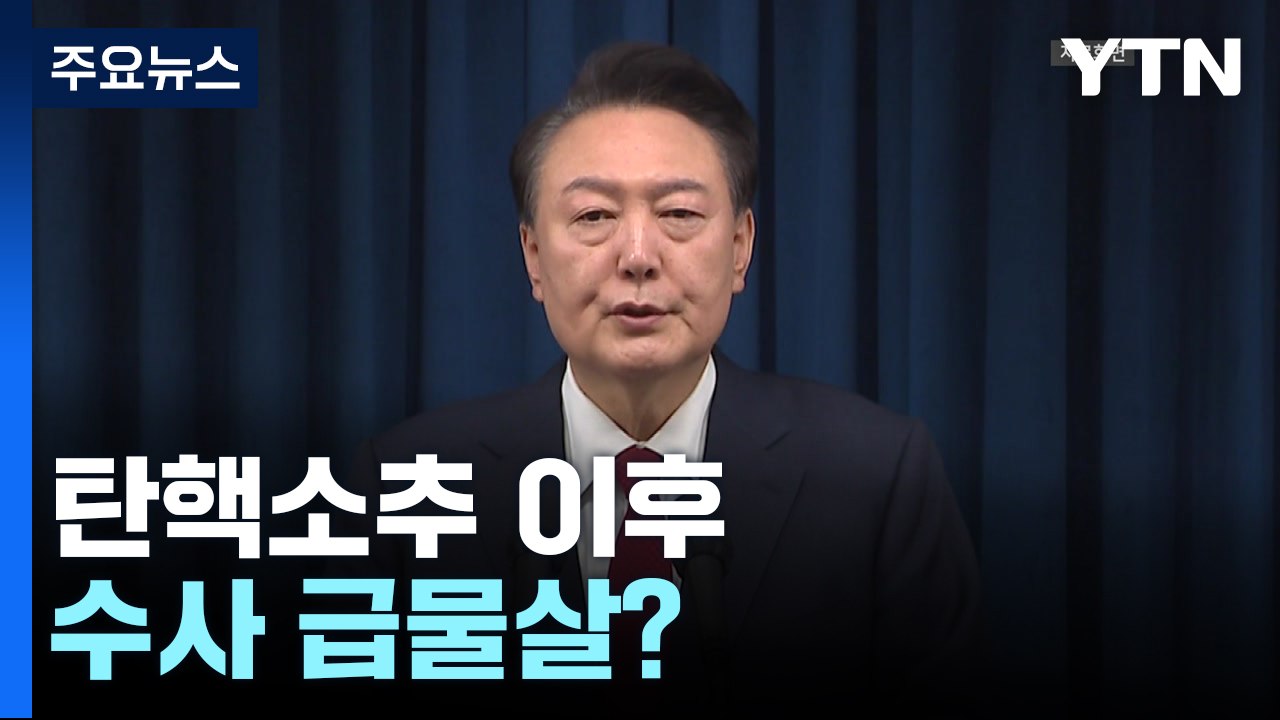 탄핵소추 이후 수사 급물살?...이 시각 경찰 특별수사단 / YTN
