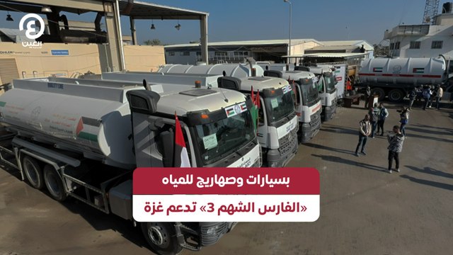 بسيارات وصهاريج للمياه «الفارس الشهم 3» تدعم غزة