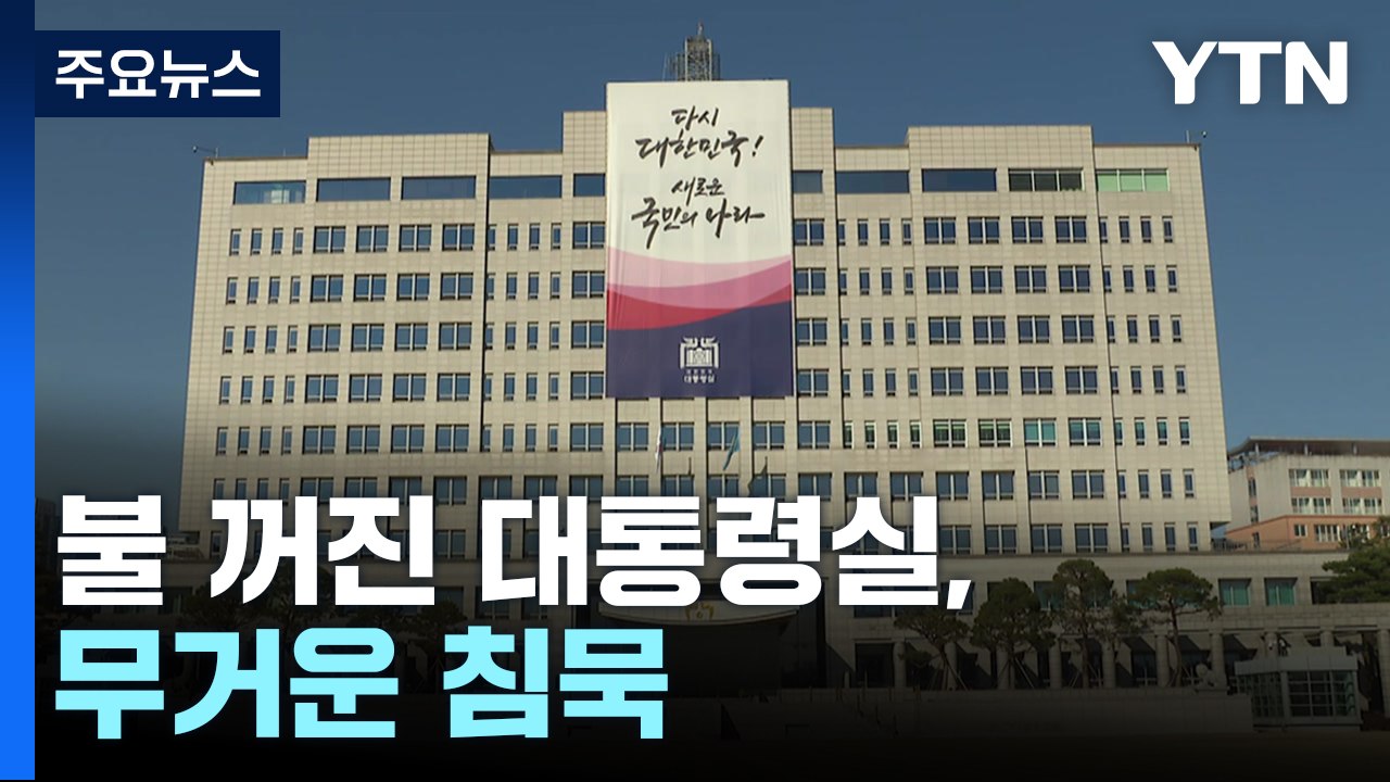 불 꺼진 대통령실, 무거운 침묵만...이 시각 대통령실 / YTN
