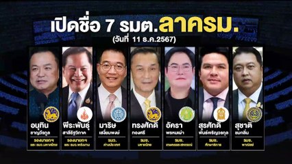 แกะรอยวาทะนายใหญ่...ใครคือ “อีแอบ” | เนชั่นทันข่าวเช้า | 15 ธ.ค. 67 | PART 5
