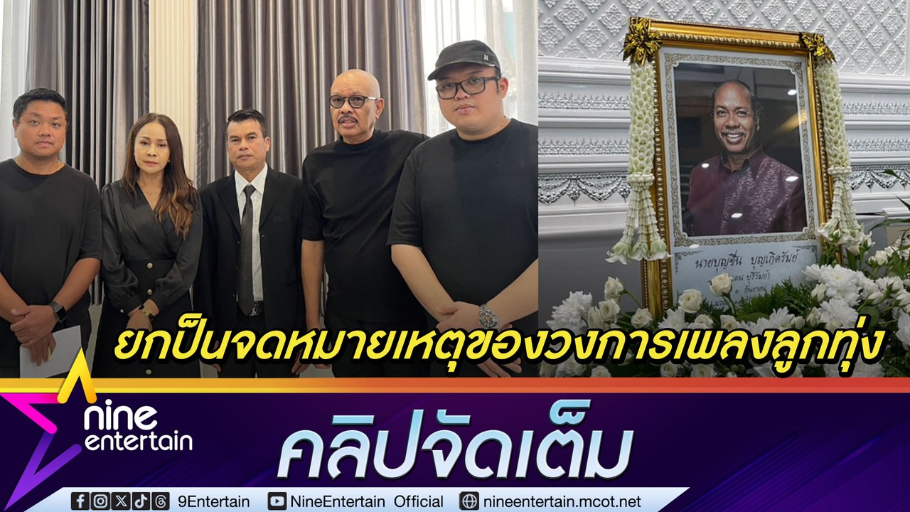 โน๊ต เชิญยิ้ม เผยรับรู้ถึงอาการป่วย  แดน บุรีรั...