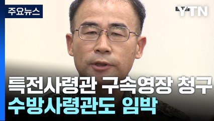 검찰, 특전사령관 구속영장 청구...수방사령관도 임박 / YTN