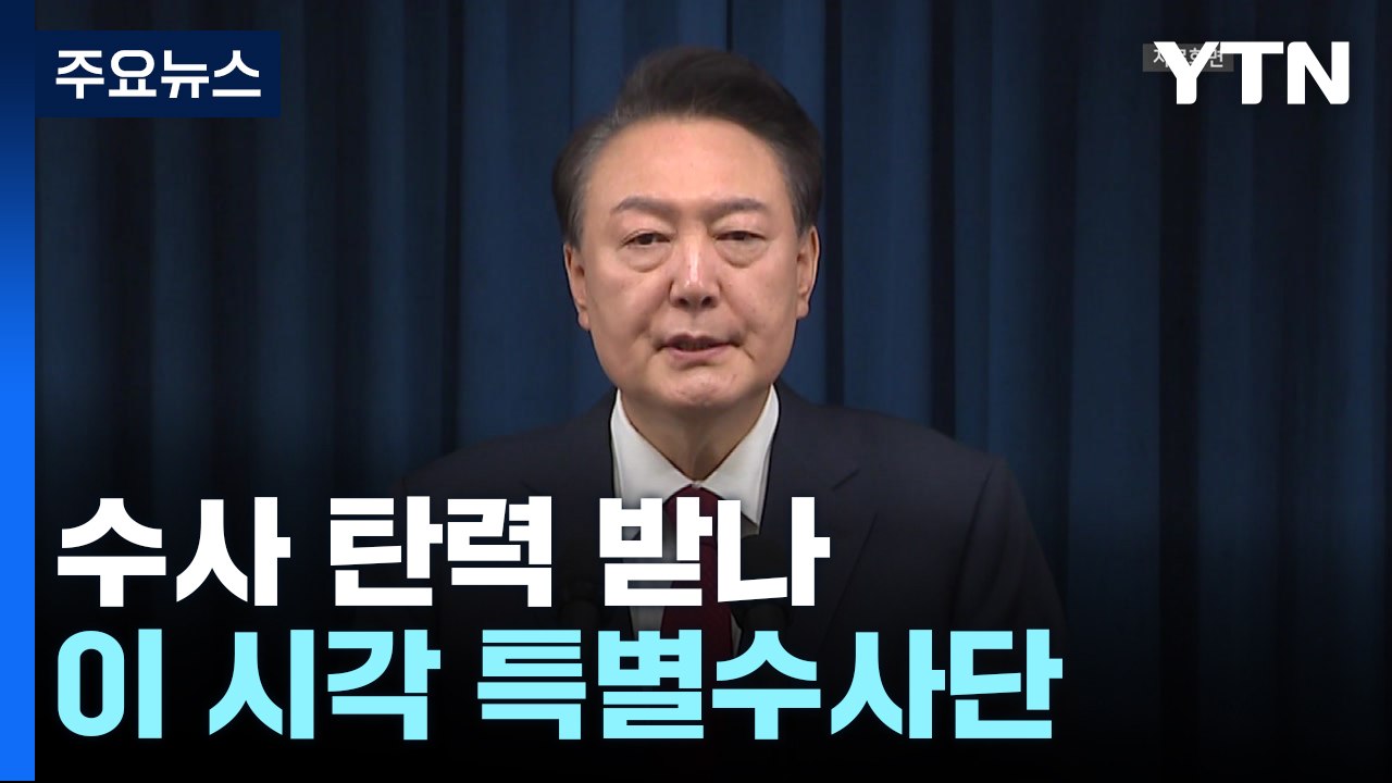 탄핵소추 이후 수사 탄력 받나...이 시각 경찰 특별수사단 / YTN