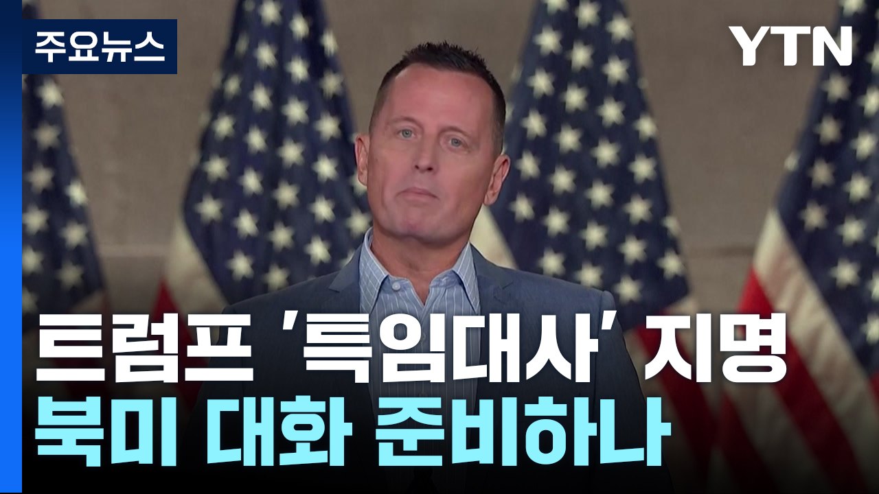 트럼프, 북한 등 담당 '특임대사' 지명...북미 대화 준비? / YTN