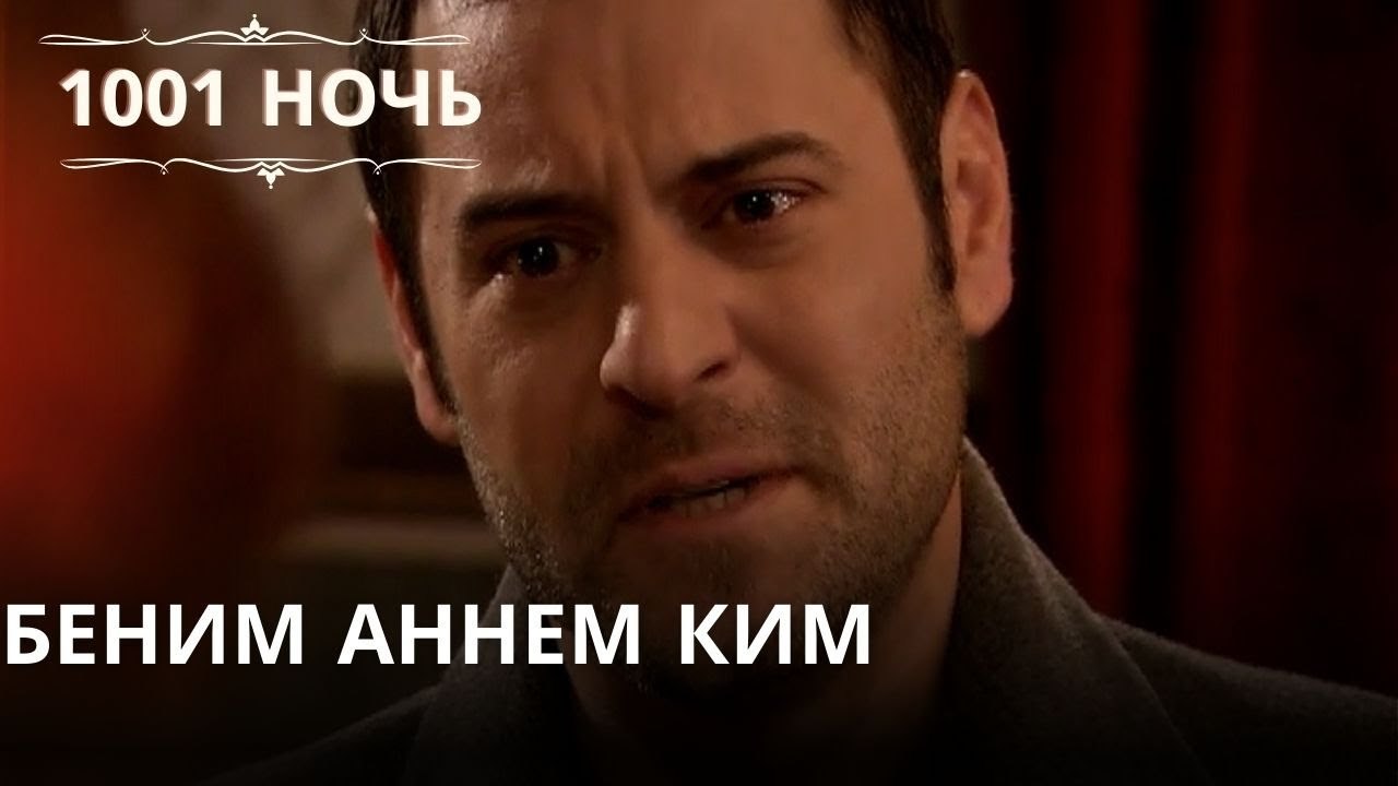 Беним Аннем Ким| 1001 ночь - Эпизод 48