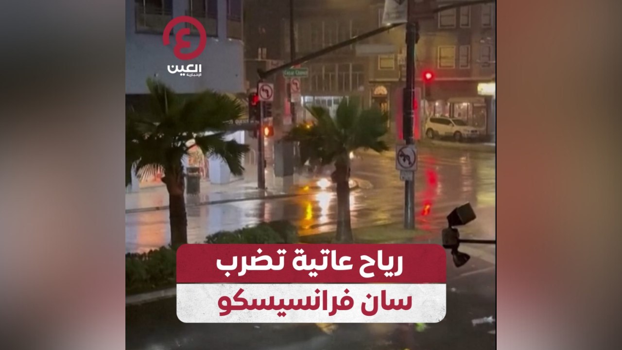 رياح عاتية تضرب سان فرانسيسكو