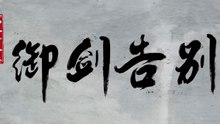 Sword of Coming || Episode 22 4KUHD || 【剑来】