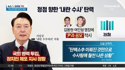 ‘내란 혐의’ 尹 탄핵 가결…수사 속도 낼 듯