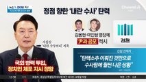 ‘내란 혐의’ 尹 탄핵 가결…수사 속도 낼 듯