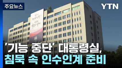 '기능 중단' 대통령실, 침묵 속 인수인계 준비 / YTN