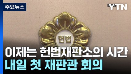 이제는 헌법재판소의 시간...내일 첫 재판관 회의 / YTN