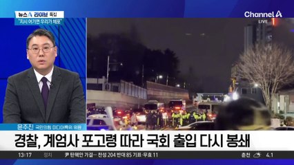 “봉쇄 풀자” 건의에…조지호 “우리가 체포돼”