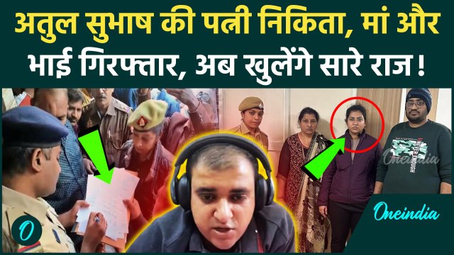 Atul Subhash Wife Arrest: अतुल सुभाष की पत्नी Nikita Singhania, मां और भाई गिरफ्तार | वनइंडिया हिंदी