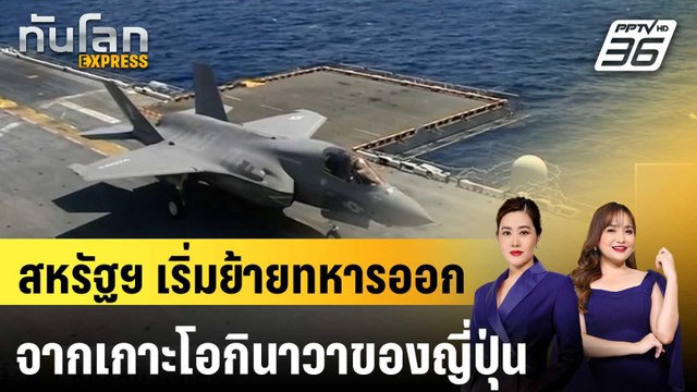 สหรัฐฯ เริ่มย้ายทหารออกจากเกาะโอกินาวาของญี่ปุ่น |ทันโลก EXPRESS | 15 ธ.ค. 67