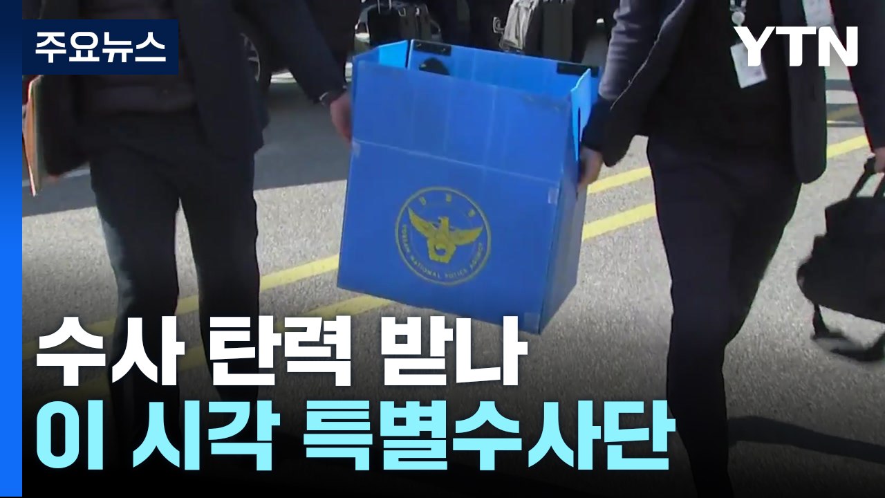 탄핵소추 이후 수사 탄력 받나...이 시각 경찰 특별수사단 / YTN