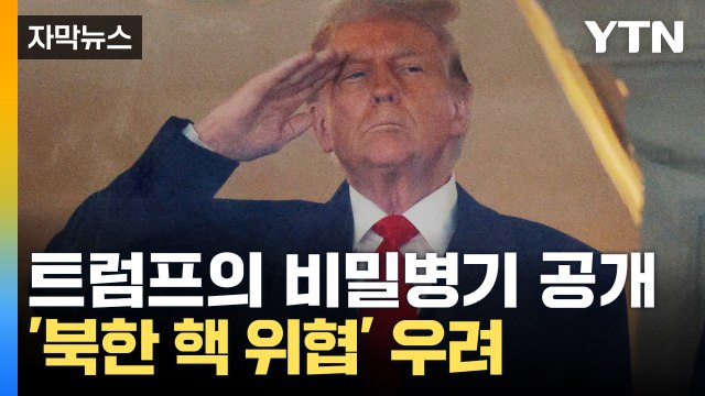 [자막뉴스] 미국을 위해 싸운다 트럼프의 비밀병기 발표...고조되는 북 위협? / YTN