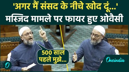 Asaduddin Owaisi Lok Sabha Speech:ओवैसी ने Smabhal Masjid मामले पर किसे सुनाया | वनइंडिया हिंदी