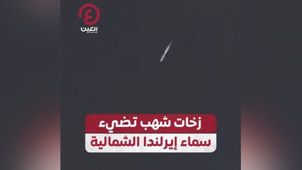 زخات شهب تضيء سماء إيرلندا الشمالية