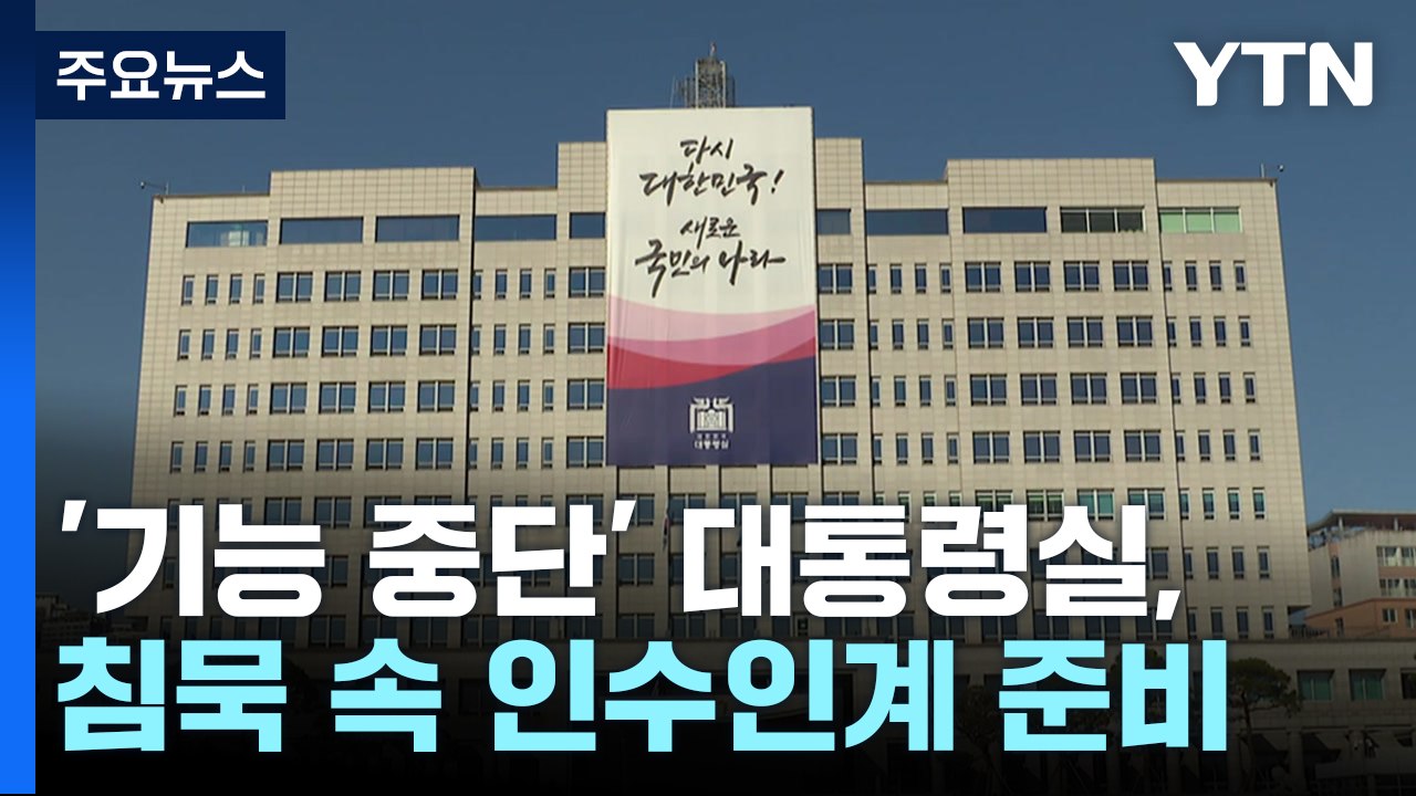 '기능 중단' 대통령실, 침묵 속 인수인계 준비 / YTN