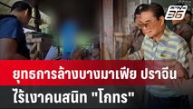 ยุทธการล้างบางมาเฟีย ปราจีน ไร้เงาคนสนิท 