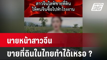 โซเชียล งง ! นายหน้าสาวจีนขายที่ดินในไทยทำได้เหรอ ?| เที่ยงทันข่าว | 15 ธ.ค. 67
