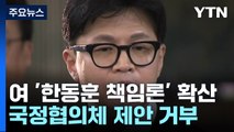 국민의힘, '한동훈 책임론' 확산...국정협의체 제안 거부 / YTN