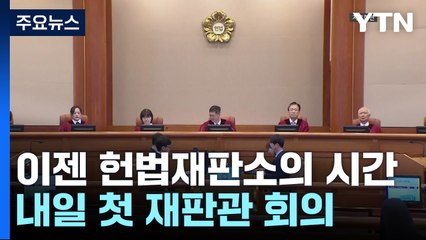 이제는 헌법재판소의 시간...내일 첫 재판관 회의 / YTN