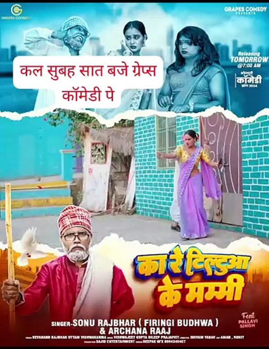 #video का रे टिल्टुआ के मम्मी #sonurajbhar#archana #ytshorts#Grapes Comedy#bhojpurisong #comedyvideo