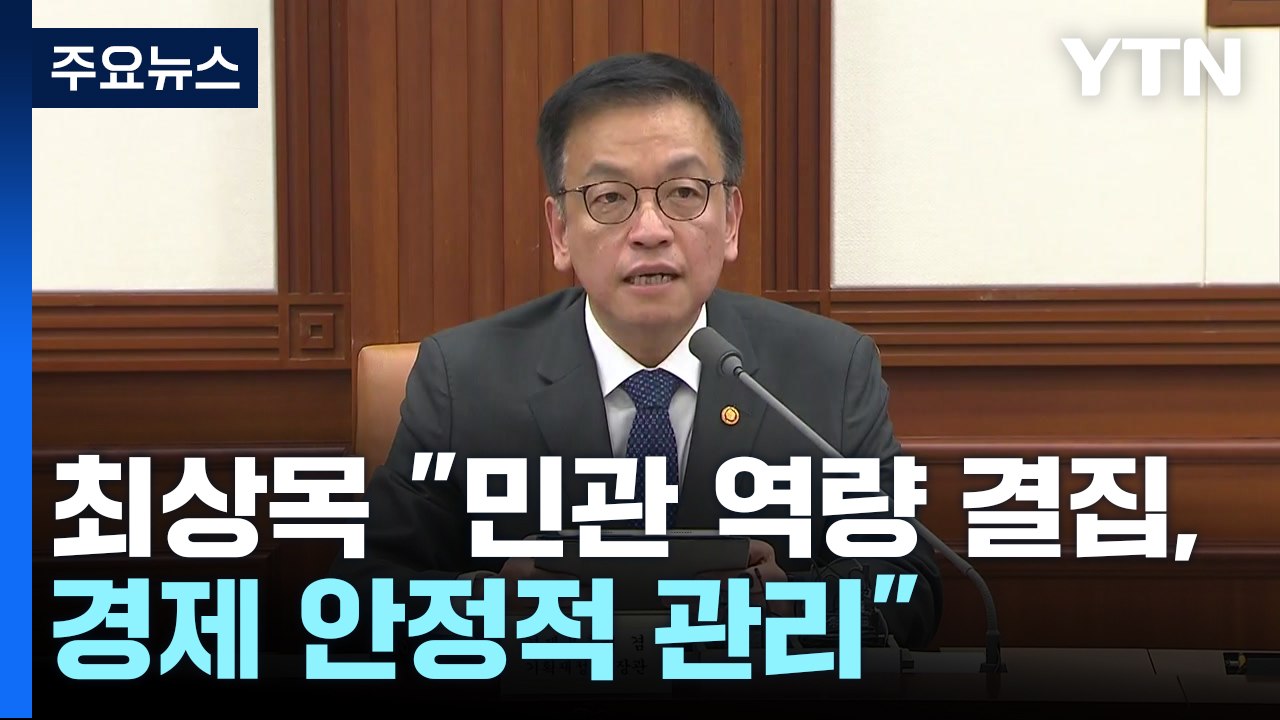 최상목 "민관 역량 결집, 경제 안정적 관리...경방 연내 발표" / YTN