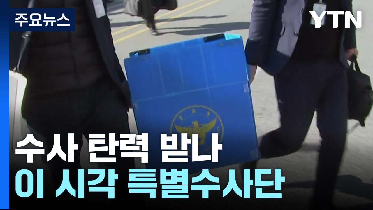 탄핵소추 이후 수사 탄력 받나...이 시각 경찰 특별수사단 / YTN
