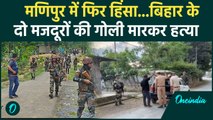 Manipur Violence: उपद्रवियों ने बिहार के दो मजदूरों की ली जान | Manipur | Bihar News |वनइंडिया हिंदी