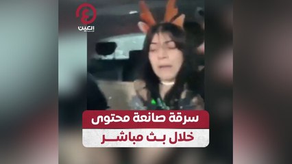 سرقة صانعة محتوى خلال بث مباشر