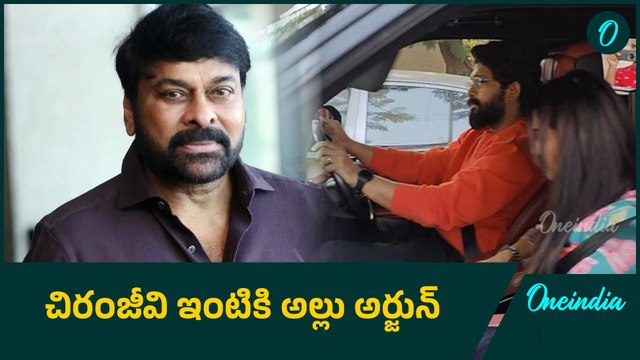 Megastar Chiranjeevi ఇంటికి Allu Arjun.. ఇక ఆ కథలకు సుఖాంతం.. |Oneindia Telugu