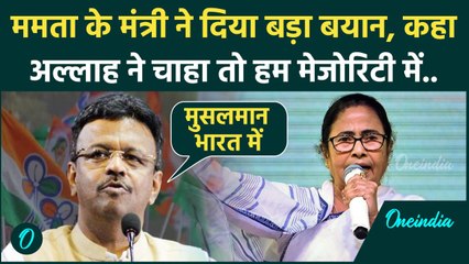 Bengal: CM Mamata Banerjee के मंत्री Firhad Hakim ने मुस्लिमों की आबादी पर क्या कहा | वनइंडिया हिंदी