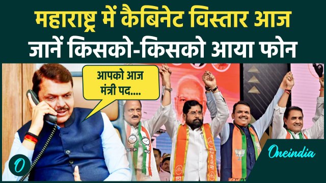 Maharashtra Cabinet expansion: फडणवीस कैबिनेट का विस्तार आज, लिस्ट में किसका नाम | वनइंडिया हिंदी