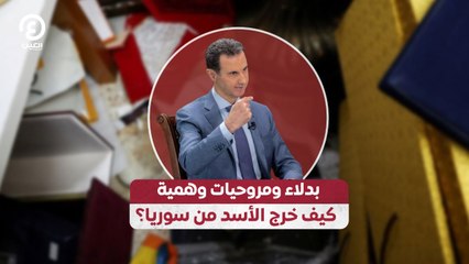 بدلاء ومروحيات وهمية كيف خرج الأسد من سوريا؟