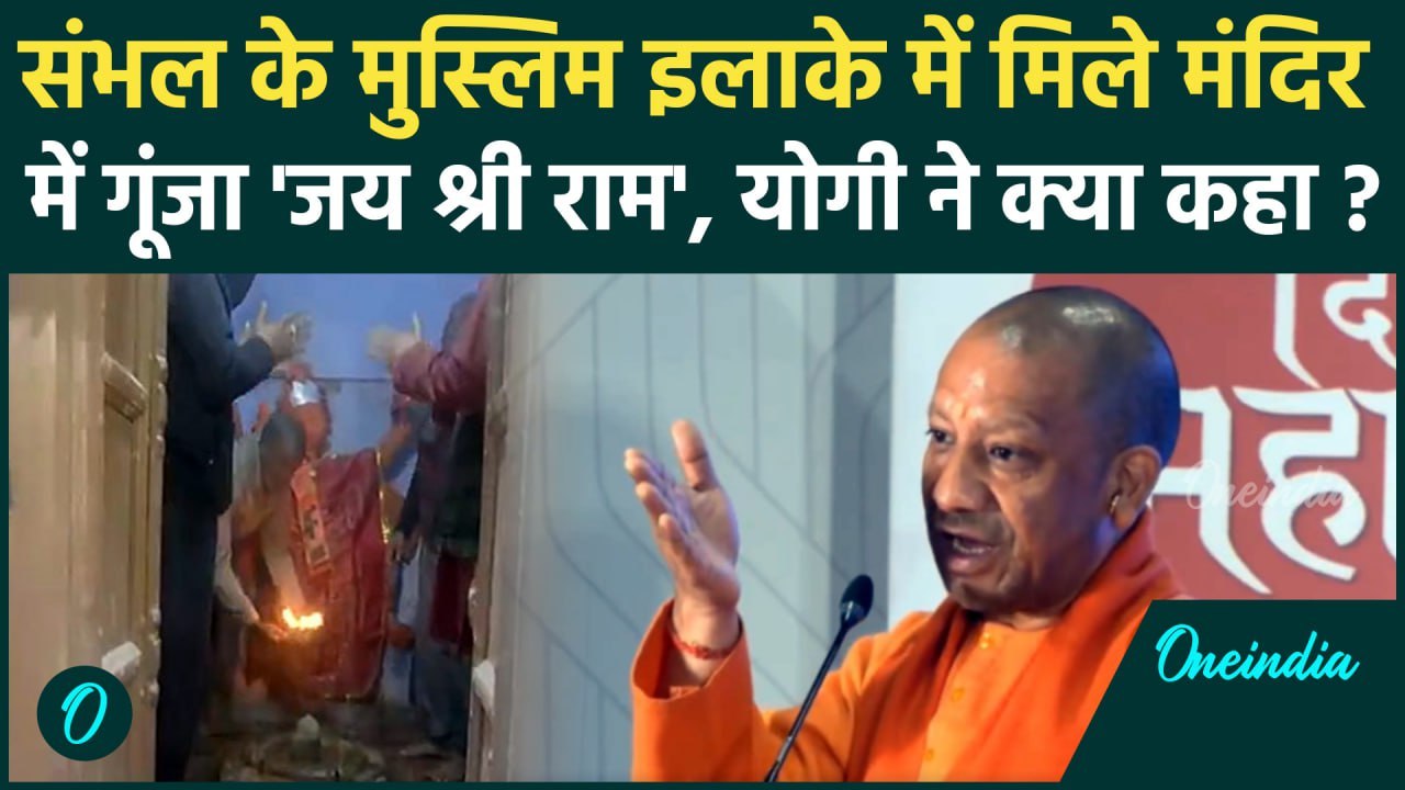 Sambhal Shiv Mandir: संभल में शिव मंदिर मिलने पर क्या बोले CM Yogi, Congress को घेरा |वनइंडिया हिंद