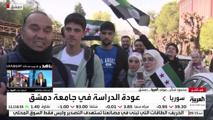 العربية ترصد عودة الدراسة في جامعة دمشق