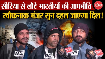 सीरिया से लौटे भारतीय