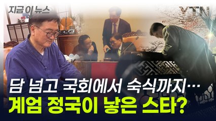 [지금이뉴스] 담 넘고 국회에서 숙식한 우원식...대선주자로 급부상? / YTN
